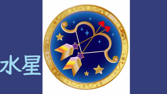 水星 射手座 いて座 の思考は コミュニケーションにどう活かす 葵宇宙aoisora
